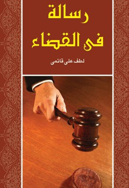 رساله فی القضاء